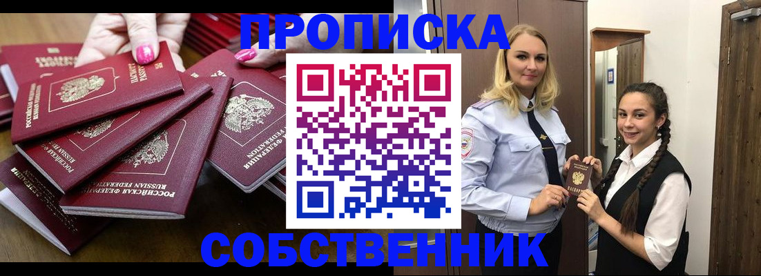 прописка от собственника в Дзержинском