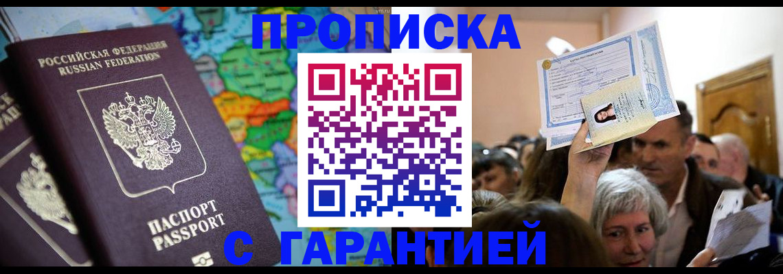 прописка законно в Дзержинском